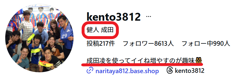 成田凌の兄のアカウント