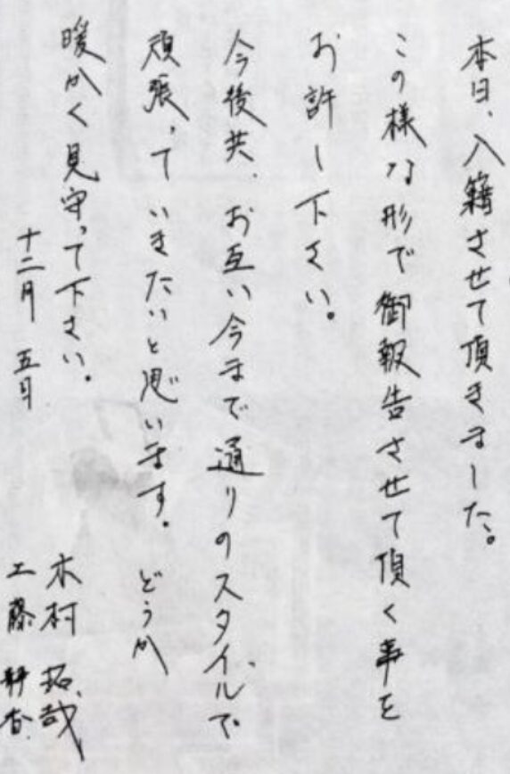 木村拓哉　工藤静香　結婚報告