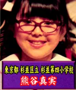 小学生の熊谷真実