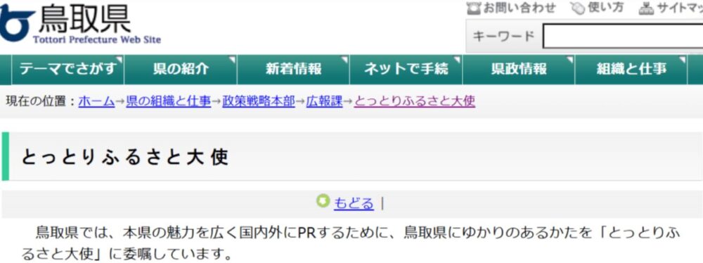 鳥取県ふるさと大使