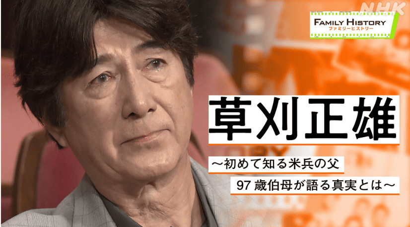 NHK「ファミリーヒストリー」草刈正雄出演 2023年放送