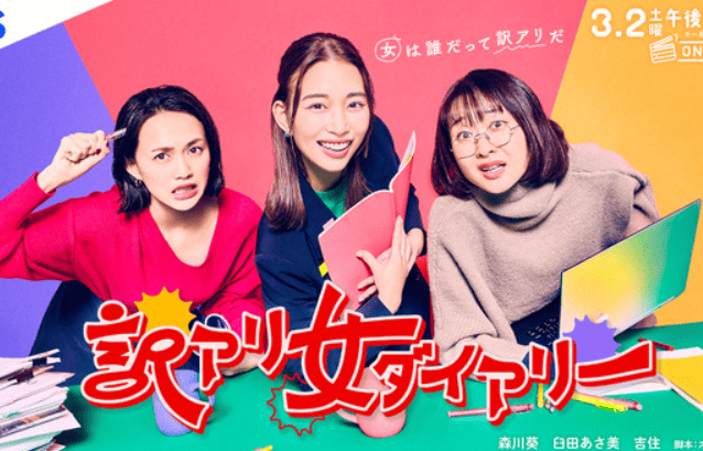 訳アリ女ダイアリー