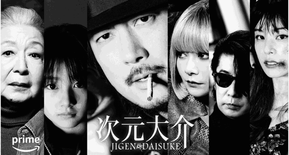 次元大介