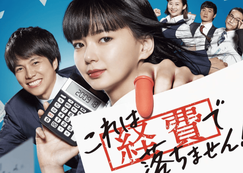 ドラマ「これは経費で落ちません」
