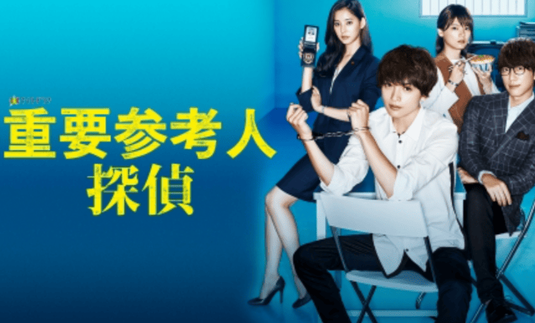 重要参考人探偵