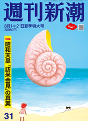 週刊新潮