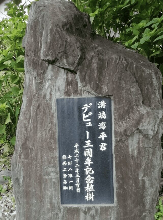 溝端淳平の石碑