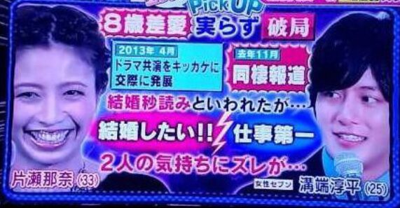溝端淳平と片瀬那奈