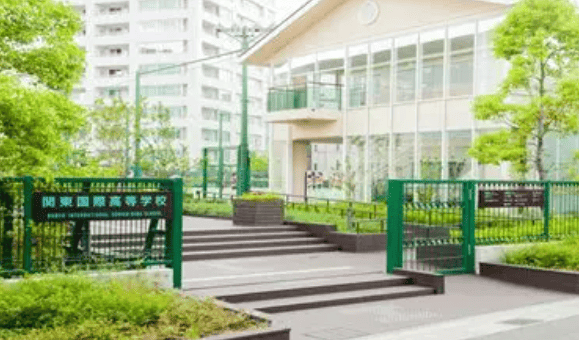 関東国際高等学校