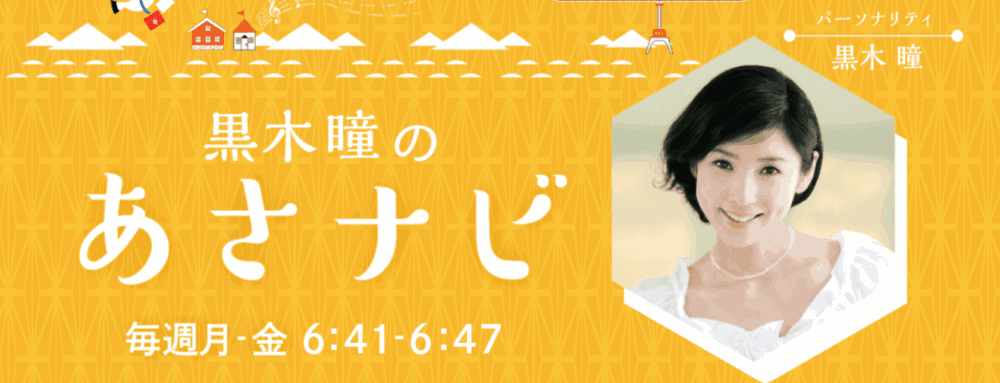 ラジオ番組「あさナビ」 公式サイト