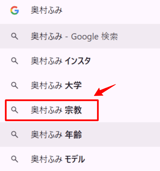 奥村ふみグーグル検索ワード