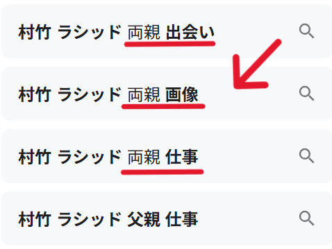 村竹ラシッド　両親検索ワード