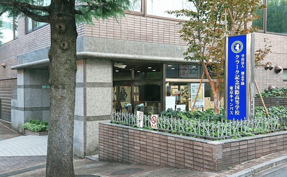 クラーク国際記念高等学校 