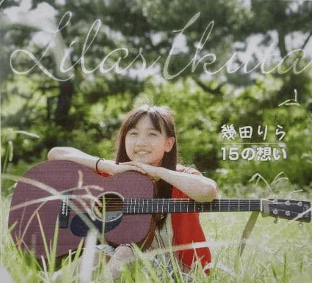幾田りら15歳