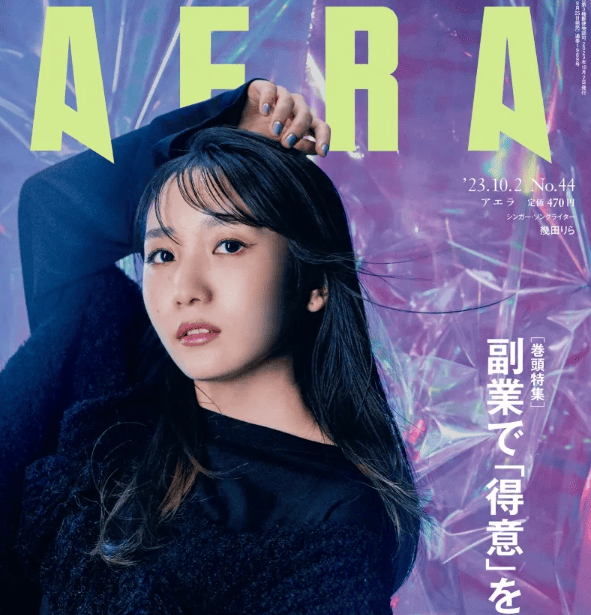 幾田りら　AERA