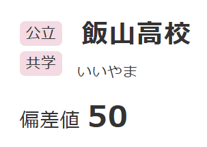 長野県飯山高等学校偏差値
