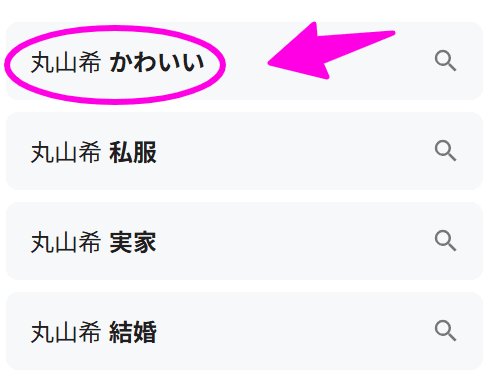 丸山希 Google検索
