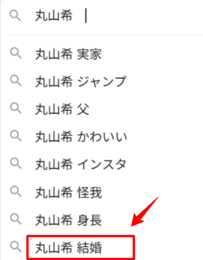 丸山希検索ワード