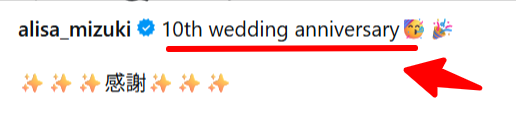 観月ありさ結婚10周年