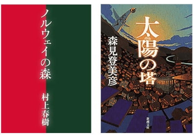 ノルウェイの森と太陽の塔 本